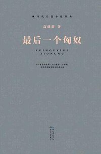 最后一个匈奴 (2014)