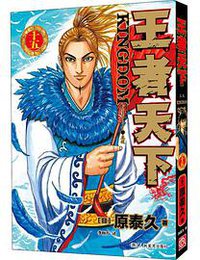 王者天下 15 (2021)