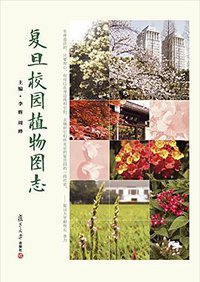 复旦校园植物图志