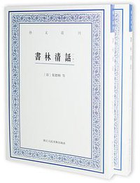 书林清话（外一种） (2016)