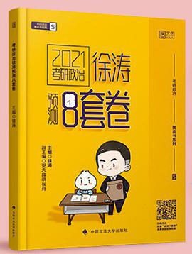 2021考研政治徐涛预测8套卷