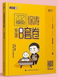 2021考研政治徐涛预测8套卷