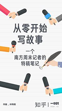 从零开始写故事：一个南方周末记者的特稿笔记（拆解好故事的核心要素，一步步通关，擦亮你的写作技能。） (知乎「一小时」系列)
