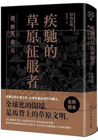 疾馳的草原征服者 (臺灣商務印書館 2017)