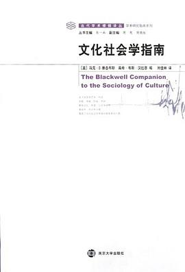 文化社会学指南