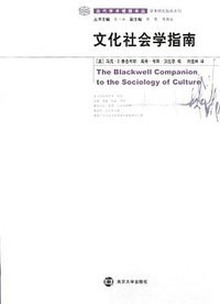文化社会学指南