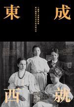 東成西就 (三聯書店(香港)有限公司 2012)