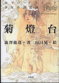 菊燈台 (平凡社 2012)