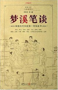 梦溪笔谈 (2007)