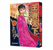 王者天下 08 (2020)