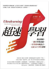 超速學習 (方智出版 2020)
