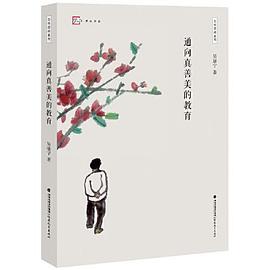通向真善美的教育/忽然想到系列/梦山书系