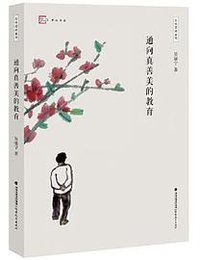 通向真善美的教育/忽然想到系列/梦山书系