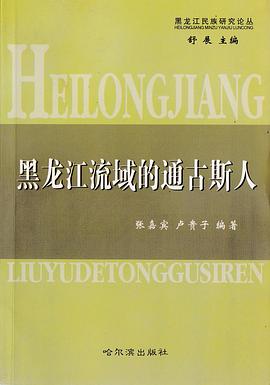 黑龙江流域的通古斯人