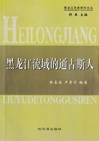 黑龙江流域的通古斯人