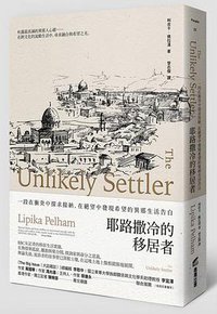耶路撒冷的移居者 (商周 2015)