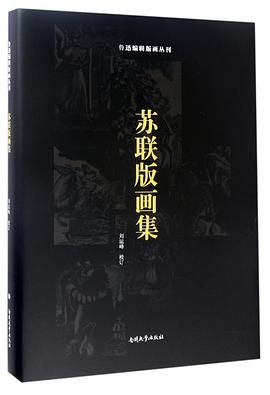 苏联版画集(精)/鲁迅编辑版画丛刊