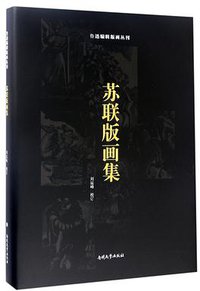 苏联版画集(精)/鲁迅编辑版画丛刊 (2017)