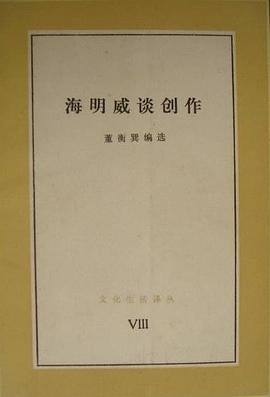 海明威谈创作