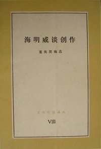 海明威谈创作