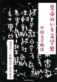 皇帝のいる文学史 (大阪大学出版会 2015)