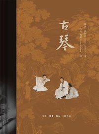 古琴（精装版） (2020)