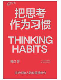 把思考作为习惯