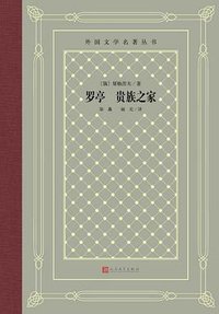 罗亭 贵族之家 (2021)