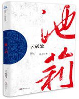 云破处 (2016)