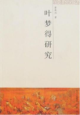 叶梦得研究