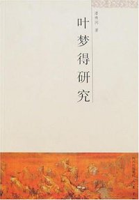 叶梦得研究