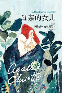 母亲的女儿 (2017)