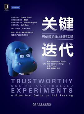 关键迭代:可信赖的线上对照实验