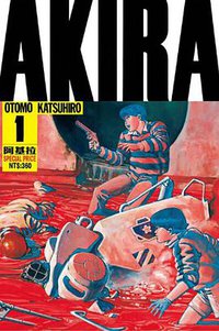 AKIRA 阿基拉 新版 #1 (東立出版社有限公司 2018)