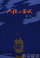 人性的尝试 (2005)