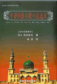 中亚回族诗歌小说选译