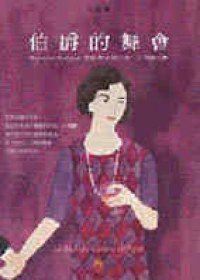 伯爵的舞會 (小知堂 2000)