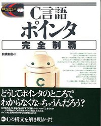C言語 ポインタ完全制覇 (技術評論社)