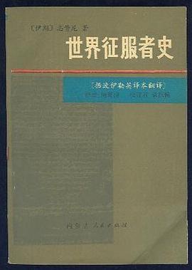 世界征服者史(上下)