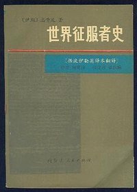 世界征服者史（上下） (内蒙古人民出版社 1980)