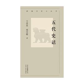 五代史话