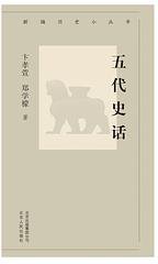 五代史话 (北京人民出版社 2019)