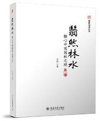 翳然林水:棲心中国园林之境(第二版)