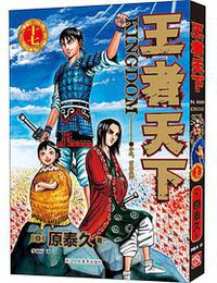 王者天下 17 (2021)