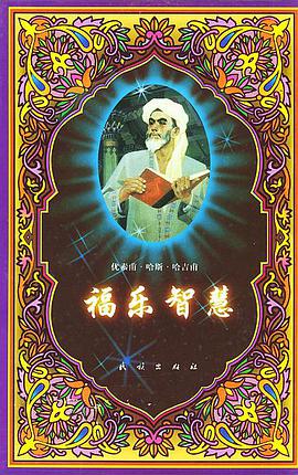 福乐智慧