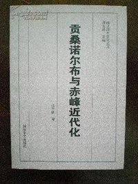 贡桑诺尔布与赤峰近代化