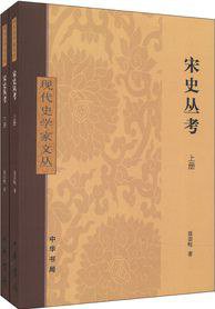 宋史丛考（全2册） (2013)