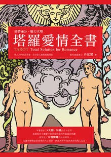 塔羅愛情全書