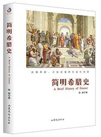简明希腊史