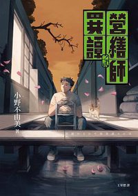 營繕師異譚之貳